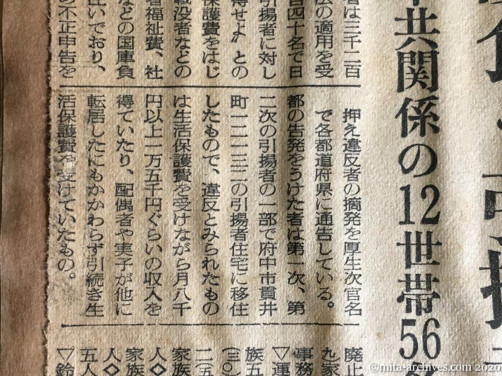 昭和29年（1954）10月20日　読売新聞　生活保護食う引揚者　日共の指令か　中共関係の12世帯56名告発