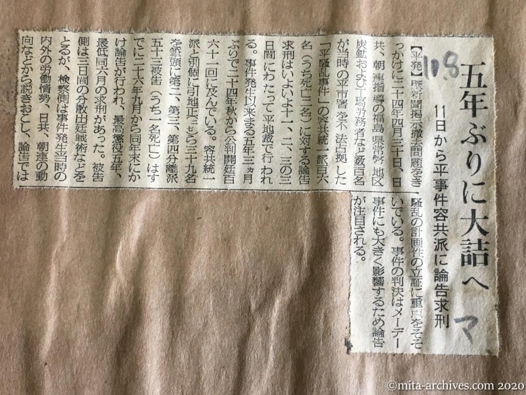 昭和29年（1954）10月8日　毎日新聞　五年ぶりに大詰めへ　11日から平事件容共派に論告求刑