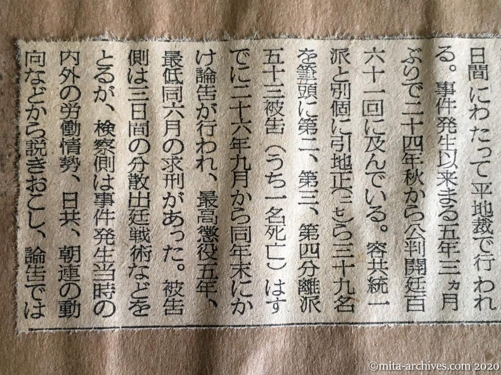 昭和29年（1954）10月8日　毎日新聞　五年ぶりに大詰めへ　11日から平事件容共派に論告求刑