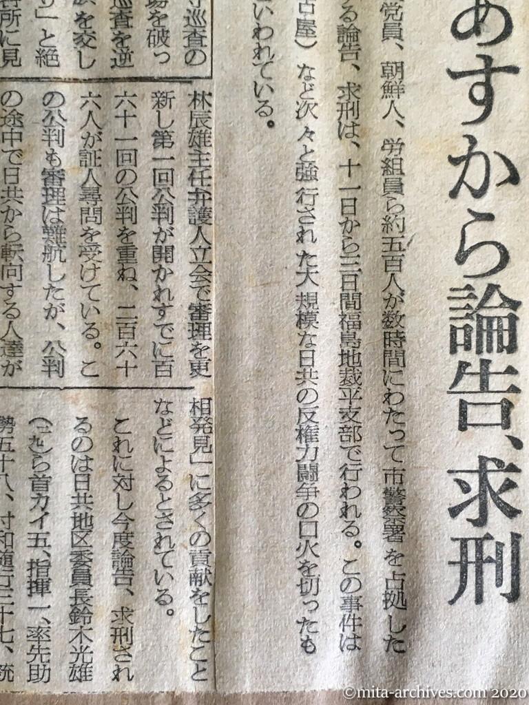 昭和29年（1954）10月10日　朝日新聞　「騒乱罪」成立するか　平事件あすから論告、求刑