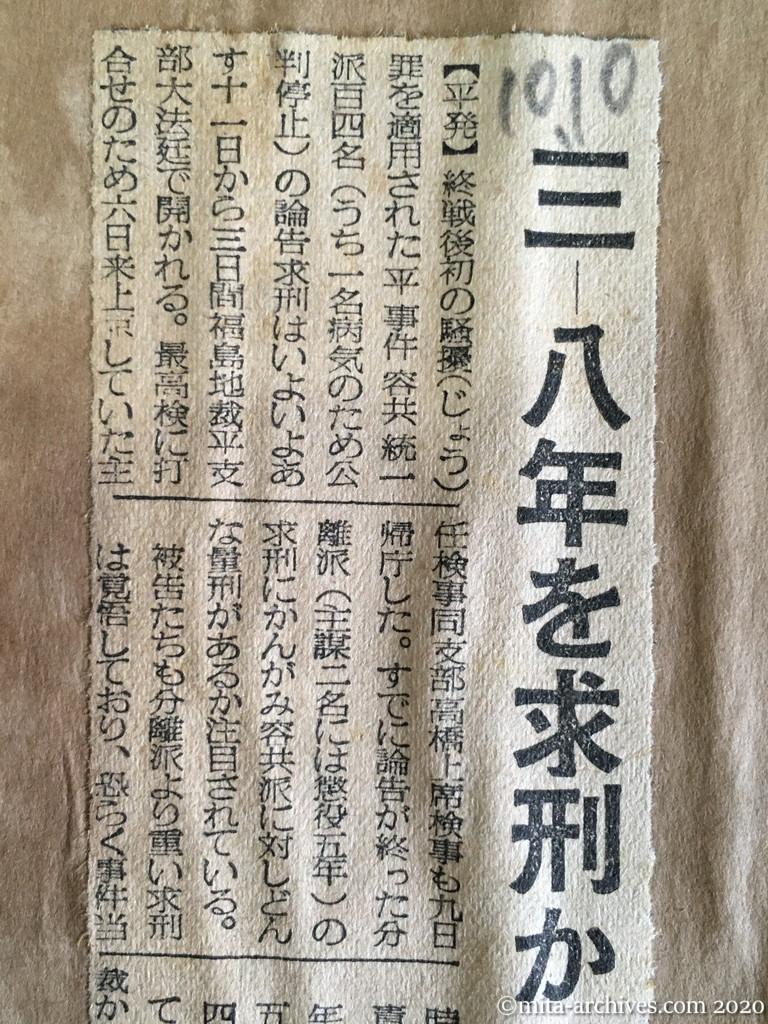 昭和29年（1954）10月10日　毎日新聞夕刊　三—八年を求刑か　あす平事件容共派論告