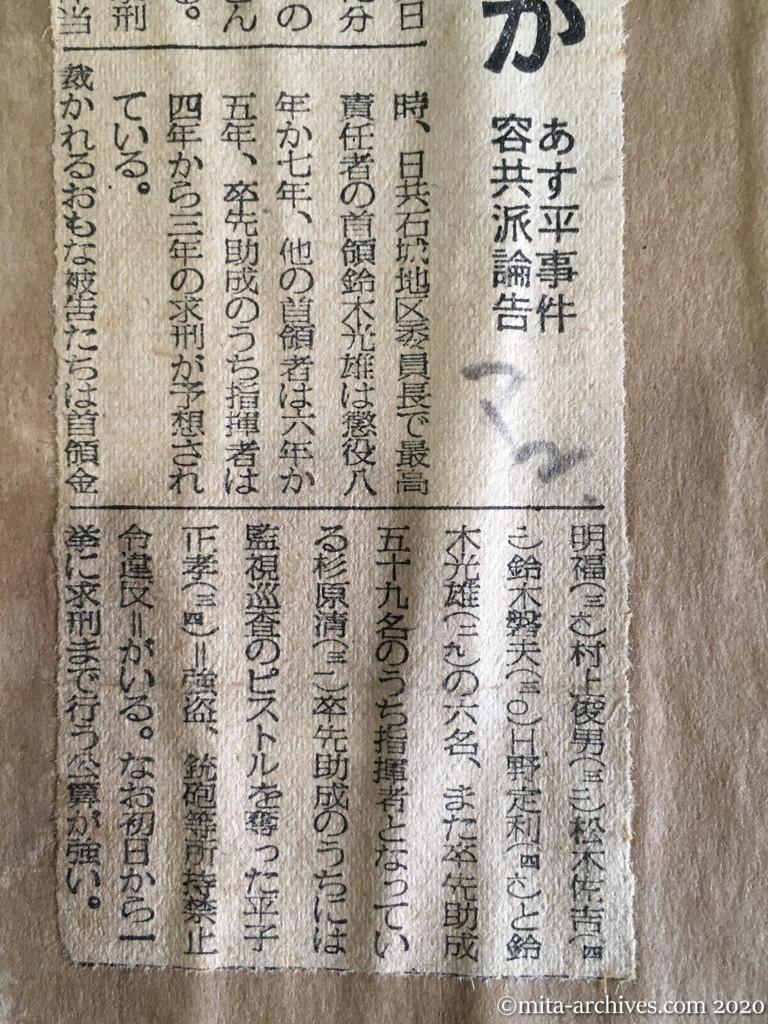昭和29年（1954）10月10日　毎日新聞夕刊　三—八年を求刑か　あす平事件容共派論告