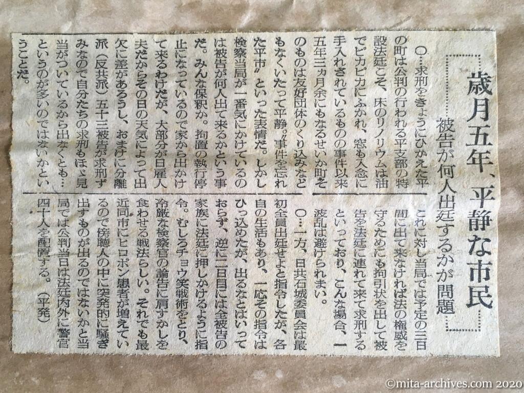 昭和29年（1954）10月11日　読売新聞？　歳月五年、平静な市民　被告が何人出廷するかが問題