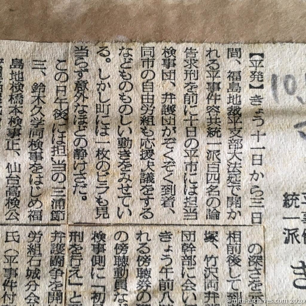 昭和29年（1954）10月11日　毎日新聞　慌しい検事、弁護団　平事件統一派　きょうから論告求刑