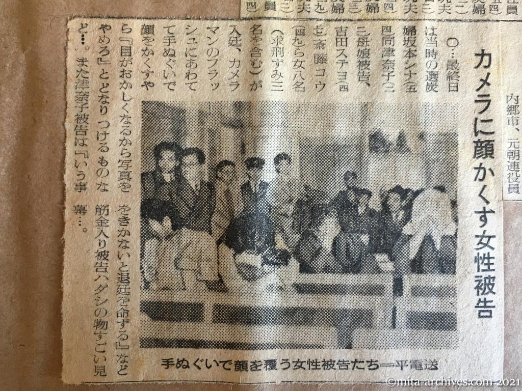 昭和29年（1954）10月13日　読売新聞夕刊　二名残し求刑終る　平事件公判　三日間で百被告に実刑　カメラに顔かくす女性被告