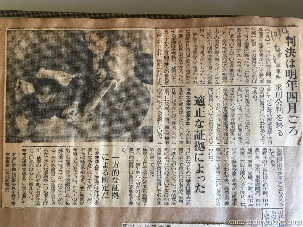 昭和29年（1954）10月14日　日東新聞　判決は明年四月ごろ　平事件求刑公判を終る　適正な証拠によった　一方的な証拠による断定だ