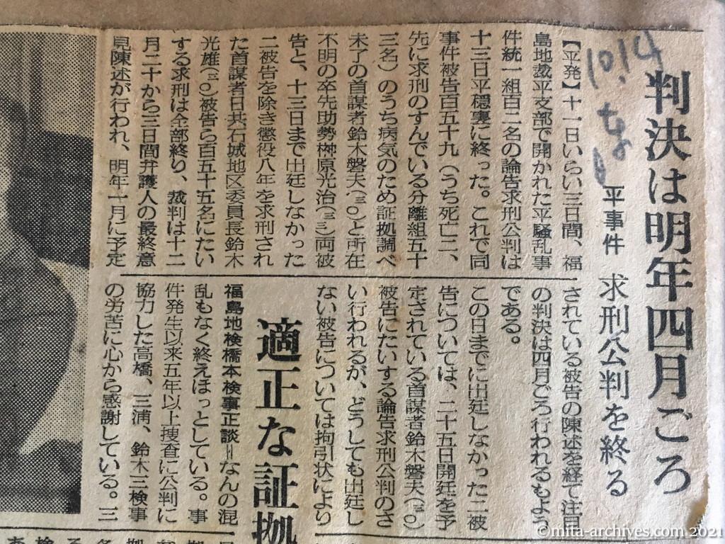 昭和29年（1954）10月14日　日東新聞　判決は明年四月ごろ　平事件求刑公判を終る　適正な証拠によった　一方的な証拠による断定だ