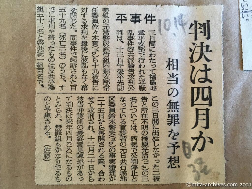 昭和29年（1954）10月14日　日本経済新聞　判決は四月か　相当の無罪を予想　平事件