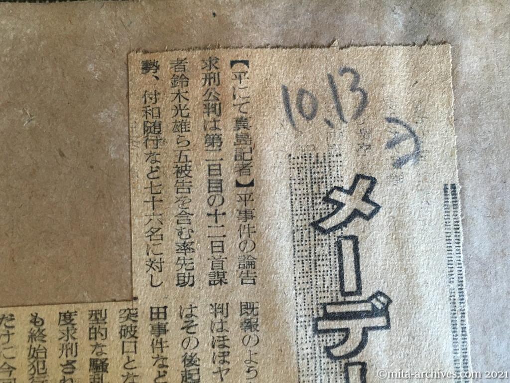 昭和29年（1954）10月13日　読売新聞　メーデー公判と平事件求刑　時日の流れ考慮　東京の場合　捕っていない首謀