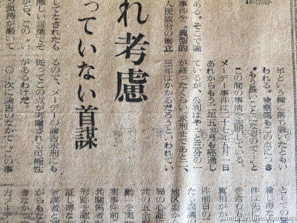 昭和29年（1954）10月13日　読売新聞　メーデー公判と平事件求刑　時日の流れ考慮　東京の場合　捕っていない首謀