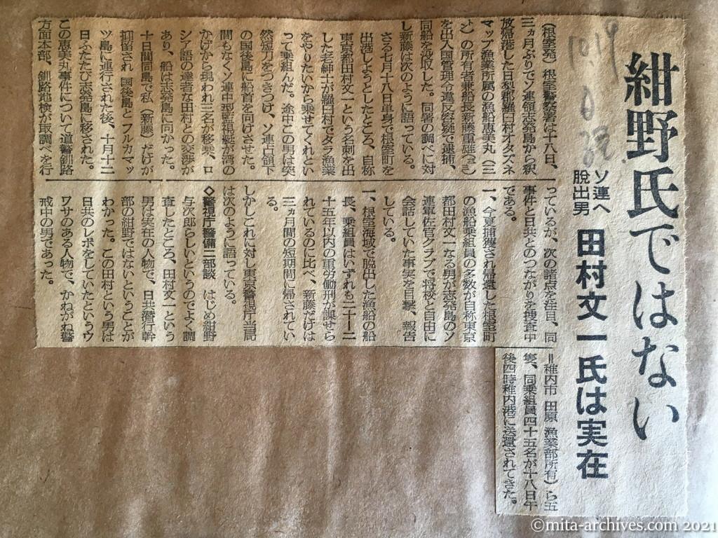 昭和29年（1954）10月19日　日本経済新聞　紺野氏ではない　ソ連へ脱出男　田村文一氏は実在