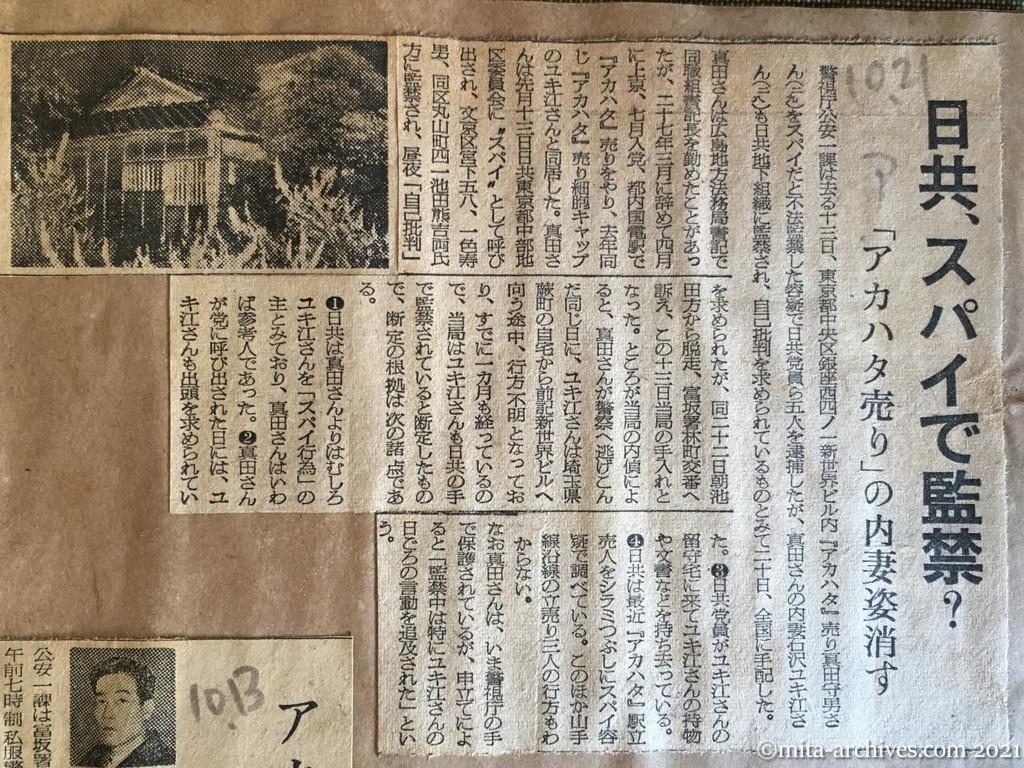 昭和29年（1954）10月21日　朝日新聞　日共、スパイで監禁？　「アカハタ売り」の内妻姿消す