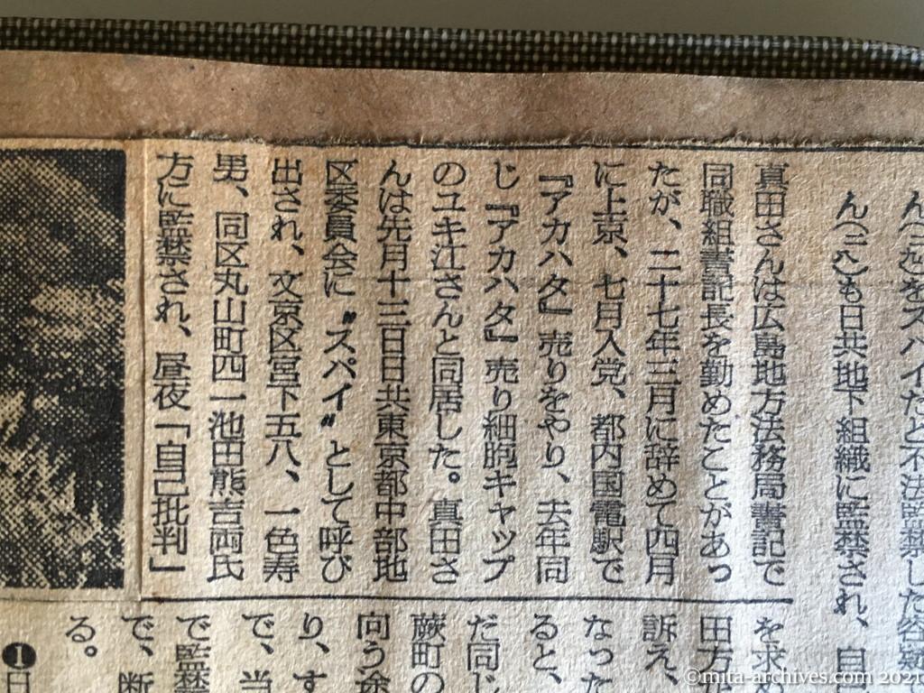 昭和29年（1954）10月21日　朝日新聞　日共、スパイで監禁？　「アカハタ売り」の内妻姿消す