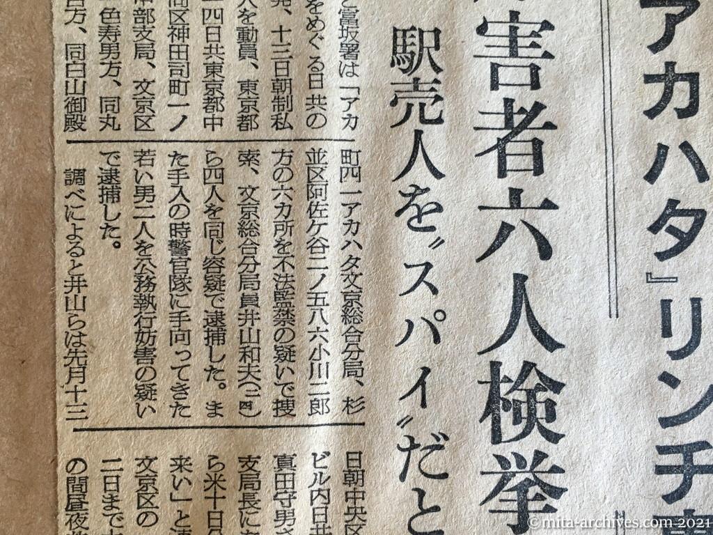 昭和29年（1954）10月13日　朝日新聞　夕刊　「アカハタ」リンチ事件を摘発　加害者六人検挙　駅売人を〝スパイ〟だと監禁
