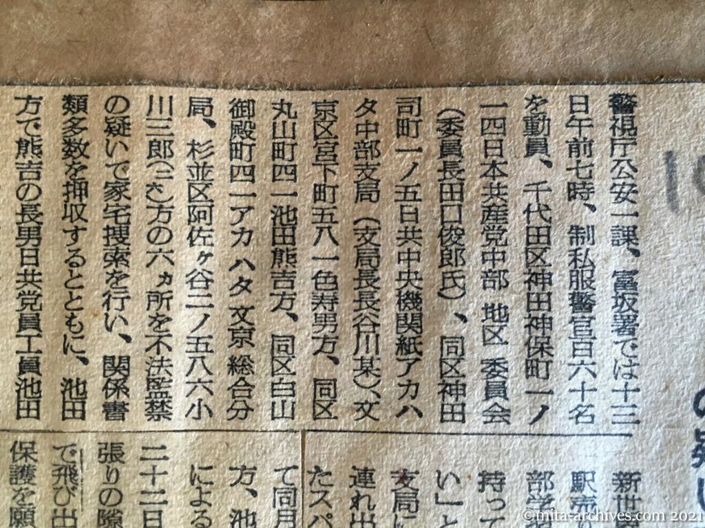 昭和29年（1954）10月13日　日本経済新聞夕刊　日共関係六カ所手入れ　不法監禁の疑いで　書類押収、五名を逮捕