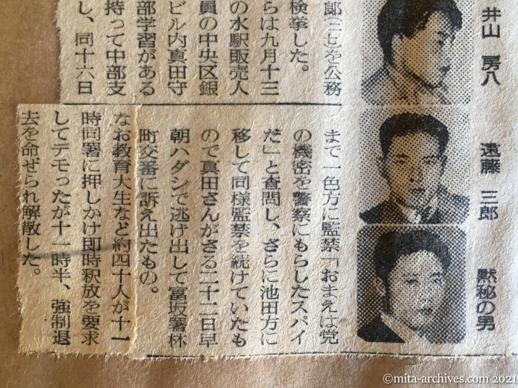 昭和29年（1954）10月13日　読売新聞夕刊　日共六カ所手入れ　けさ不法監禁の四名検挙