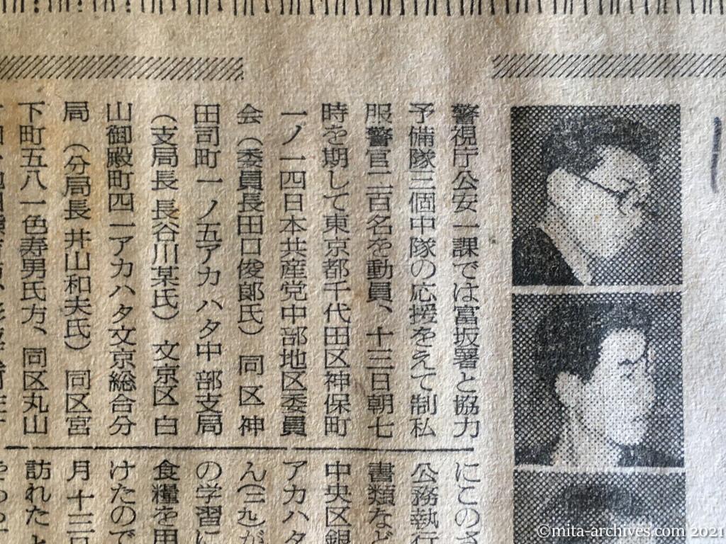 昭和29年（1954）10月13日　産経新聞夕刊　けさ日共細胞手入れ　都内六か所急襲　不法監禁などで五名逮捕　早速アジ演説