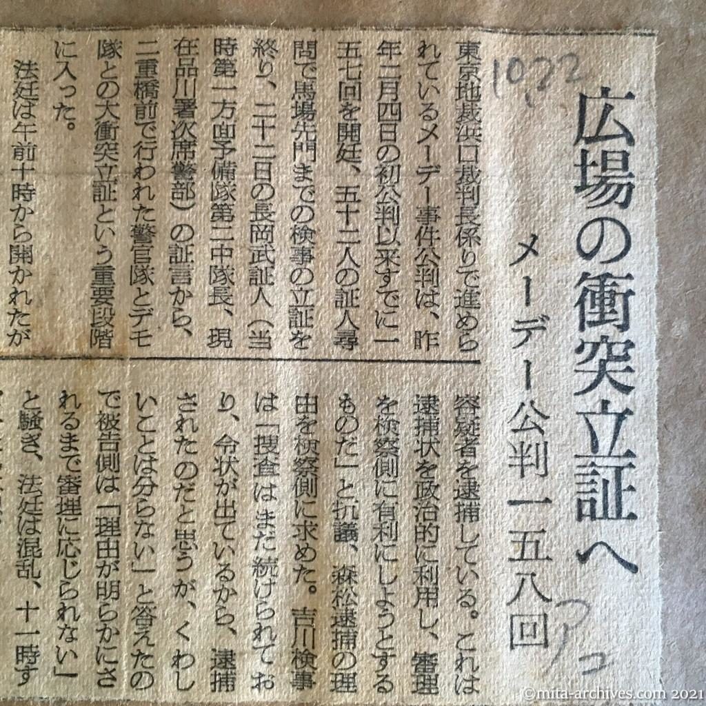 昭和29年（1954）10月22日　朝日新聞夕刊　広場の衝突立証へ　メーデー公判一五八回