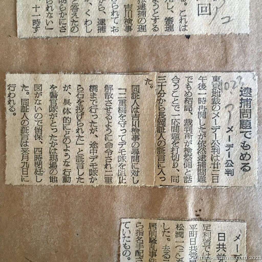 昭和29年（1954）10月23日　朝日新聞　逮捕問題でもめる　メーデー公判