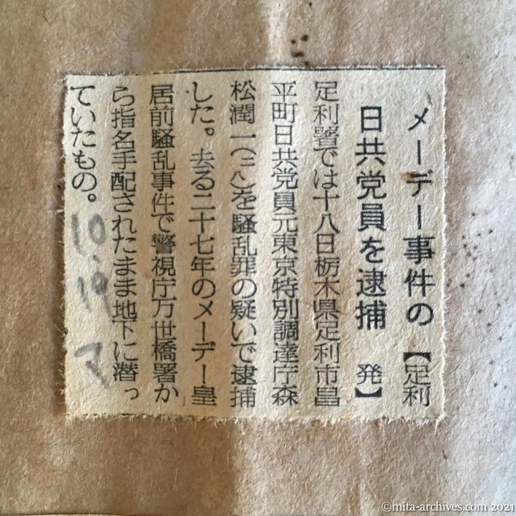 昭和29年（1954）10月19日　毎日新聞　メーデー事件の日共党員を逮捕