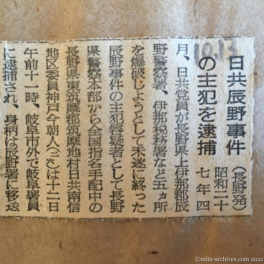 昭和29年（1954）10月13日　日本経済新聞　日共辰野事件の主犯を逮捕
