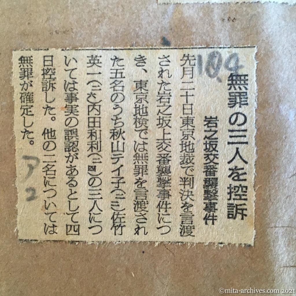 昭和29年（1954）10月4日　朝日新聞夕刊　無罪の三人を控訴　岩之坂交番襲撃事件
