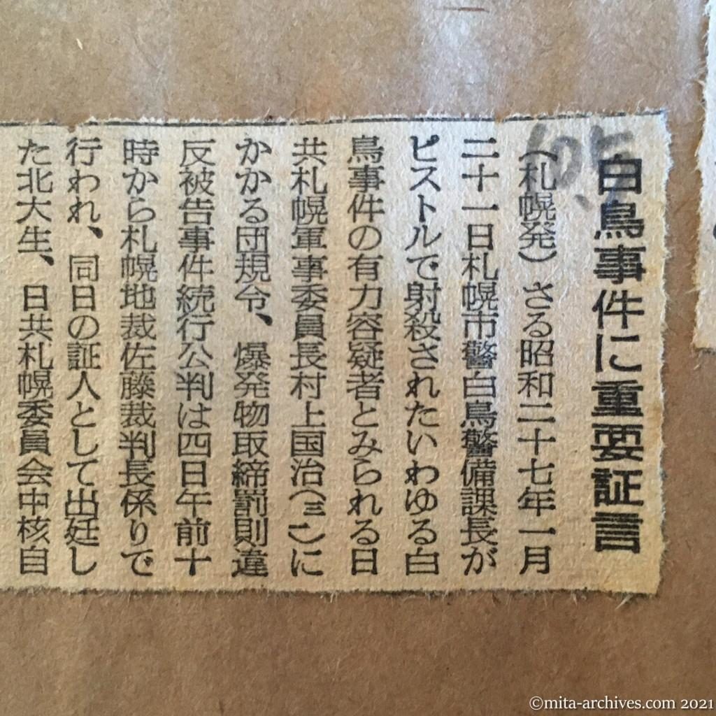 昭和29年（1954）10月5日　日本経済新聞　白鳥事件に重要証言