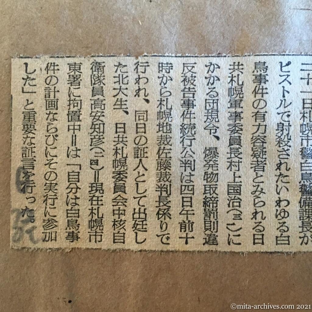 昭和29年（1954）10月5日　日本経済新聞　白鳥事件に重要証言