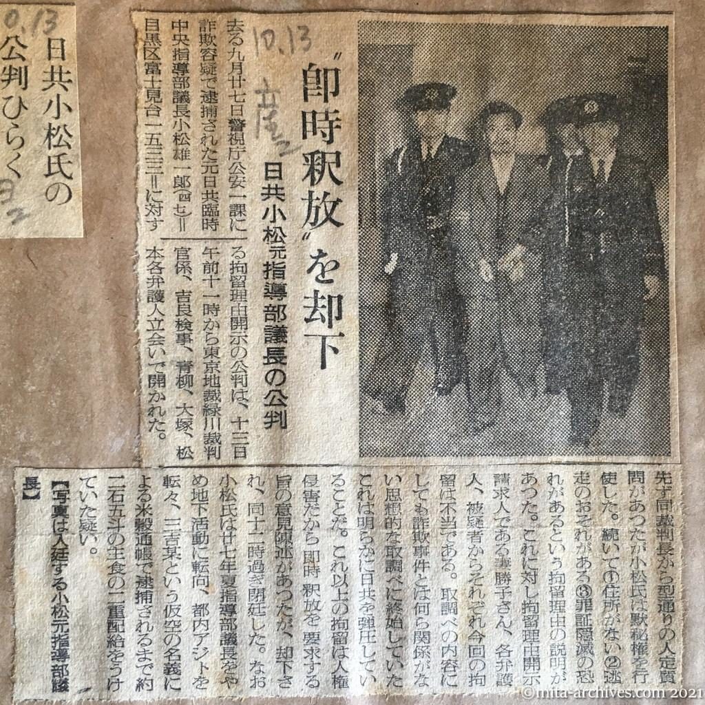 昭和29年（1954）10月13日　産経新聞夕刊　〝即時釈放〟を却下　日共小松元指導部議長の公判
