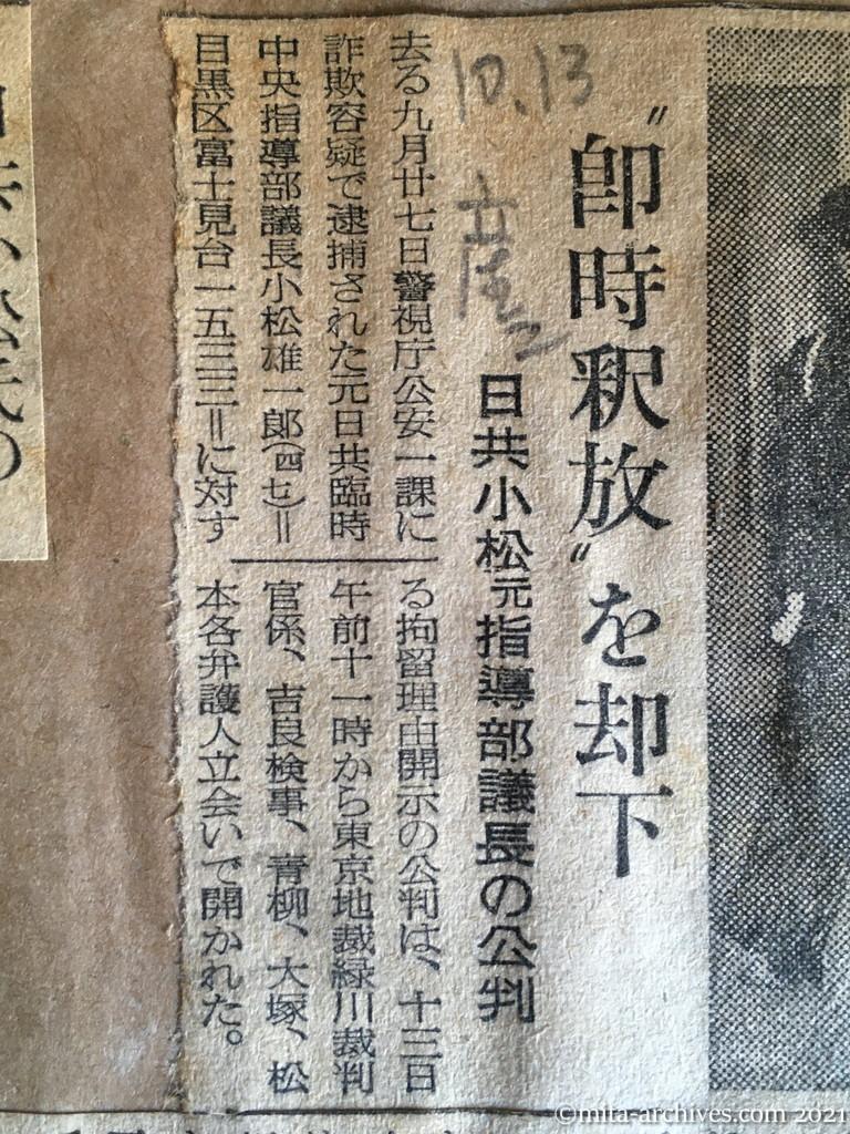 昭和29年（1954）10月13日　産経新聞夕刊　〝即時釈放〟を却下　日共小松元指導部議長の公判
