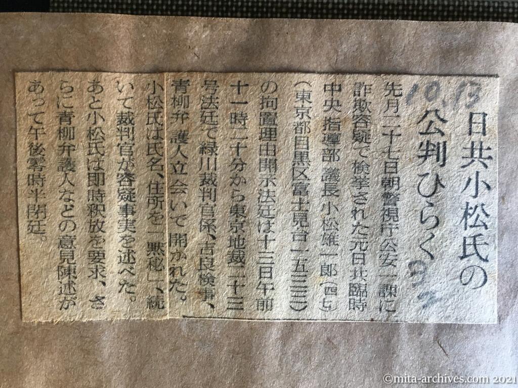 昭和29年（1954）10月13日　読売新聞夕刊　日共小松氏の公判ひらく