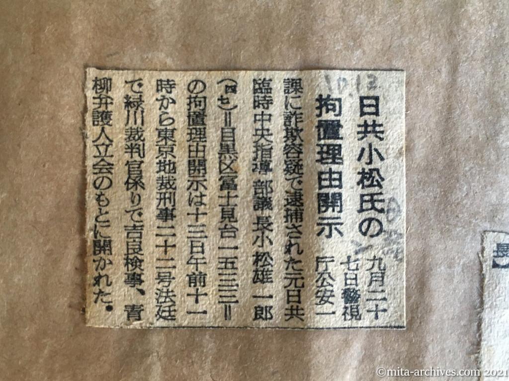 昭和29年（1954）10月13日　日本経済新聞夕刊　日共小松氏の拘置理由開示