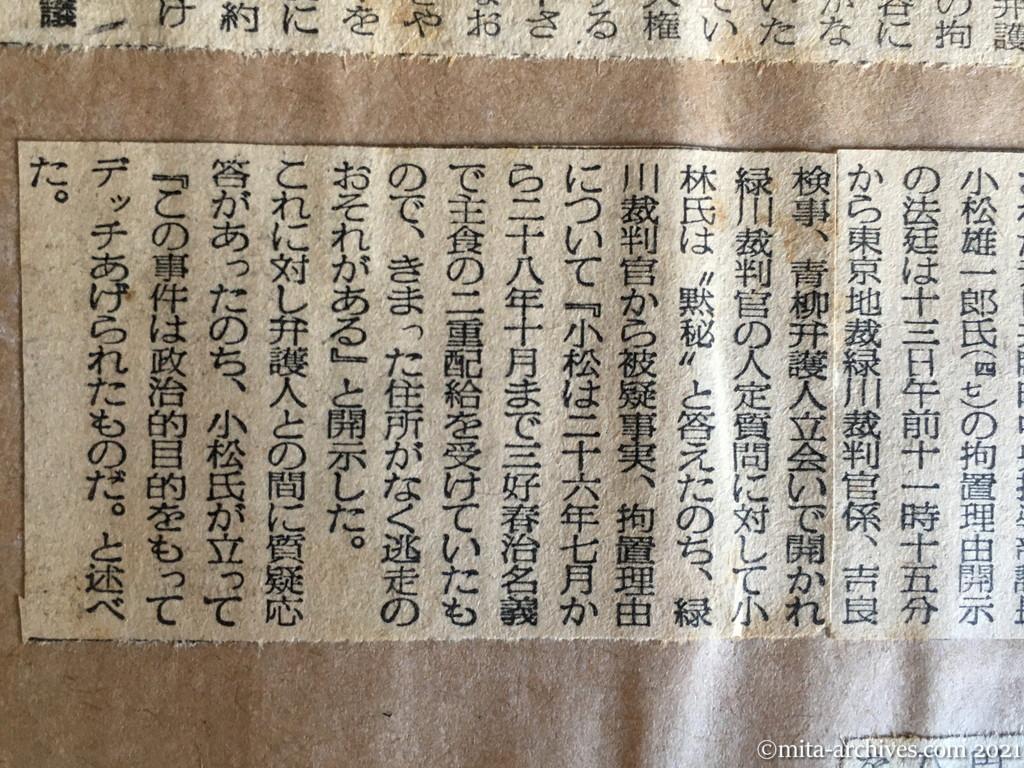 昭和29年（1954）10月13日　毎日新聞夕刊　〝デッチあげだ〟　小松元日共議長、拘置理由開示で述ぶ