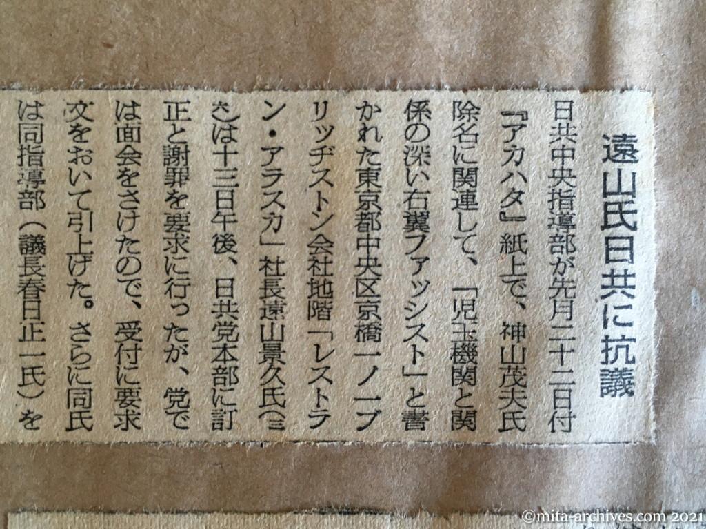 昭和29年（1954）10月13日　朝日新聞夕刊　遠山氏日共に抗議