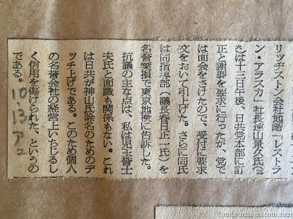 昭和29年（1954）10月13日　朝日新聞夕刊　遠山氏日共に抗議