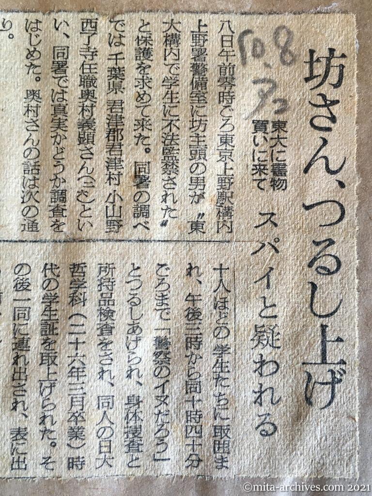 昭和29年（1954）10月8日　朝日新聞夕刊　坊さん、つるし上げ　東大に書物買いに来て　スパイと疑われる