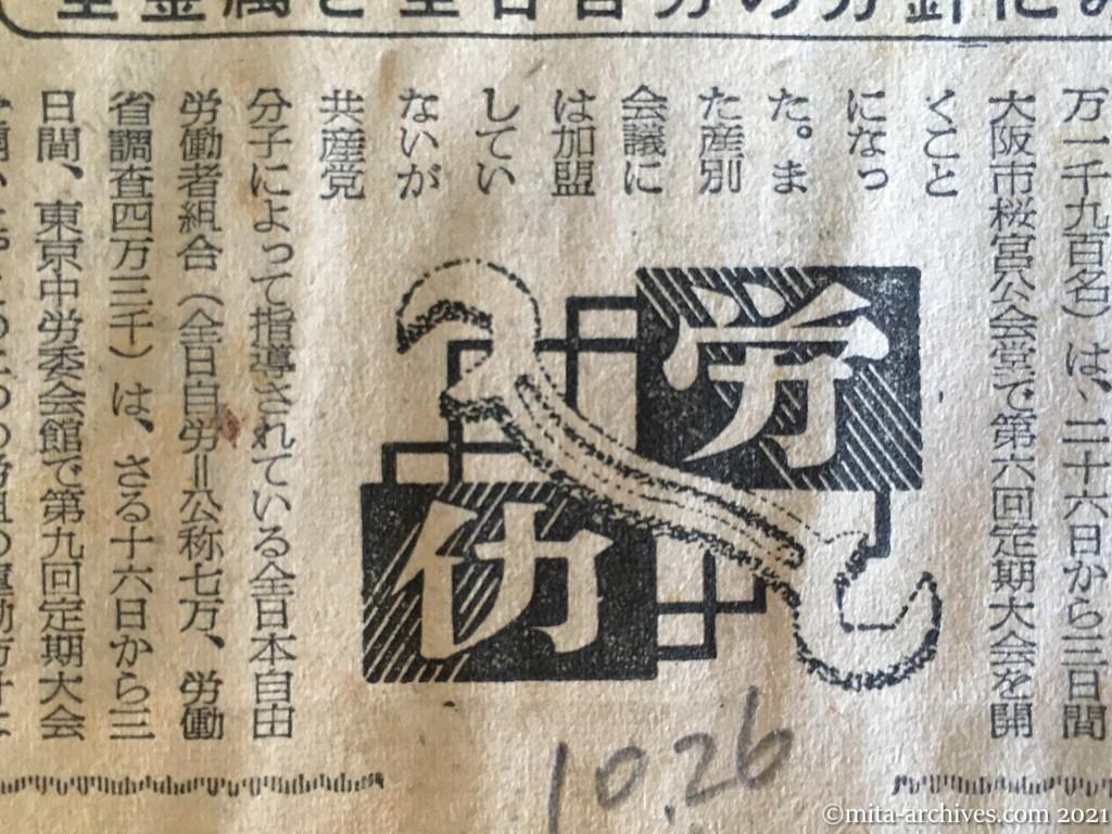昭和29年（1954）10月26日　日本経済新聞　日共系労組の最近の動き　全金属と全日自労の方針にみる　総評を最前線へ　巧みな世界労連加盟工作