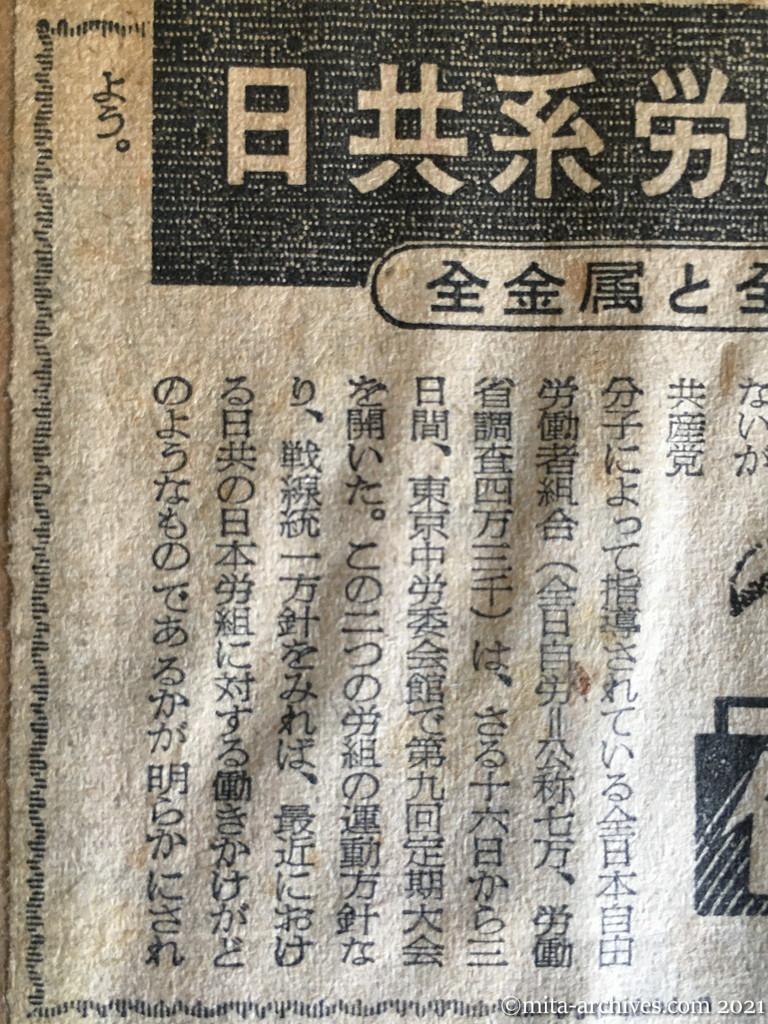 昭和29年（1954）10月26日　日本経済新聞　日共系労組の最近の動き　全金属と全日自労の方針にみる　総評を最前線へ　巧みな世界労連加盟工作
