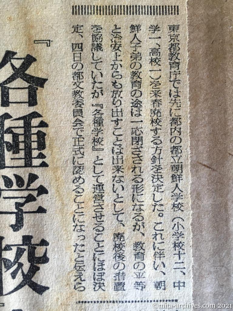 昭和29年（1954）10月4日　日東新聞　朝鮮人教育の行方　『各種学校』案成立へ　民戦の反対闘争激化の恐れ