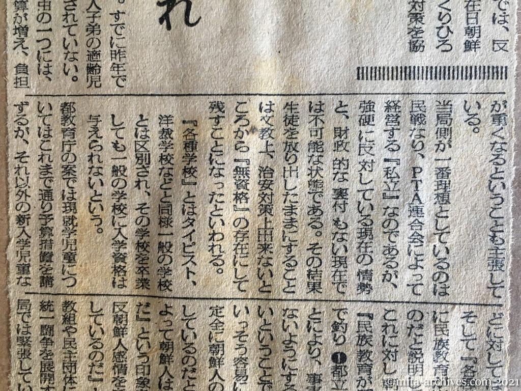 昭和29年（1954）10月4日　日東新聞　朝鮮人教育の行方　『各種学校』案成立へ　民戦の反対闘争激化の恐れ