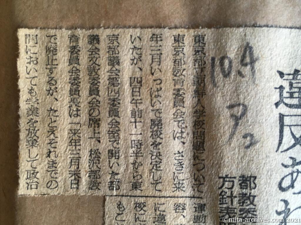 昭和29年（1954）10月4日　朝日新聞夕刊　違反あれば即時廃校　都教委が方針表明　朝鮮人学校問題で