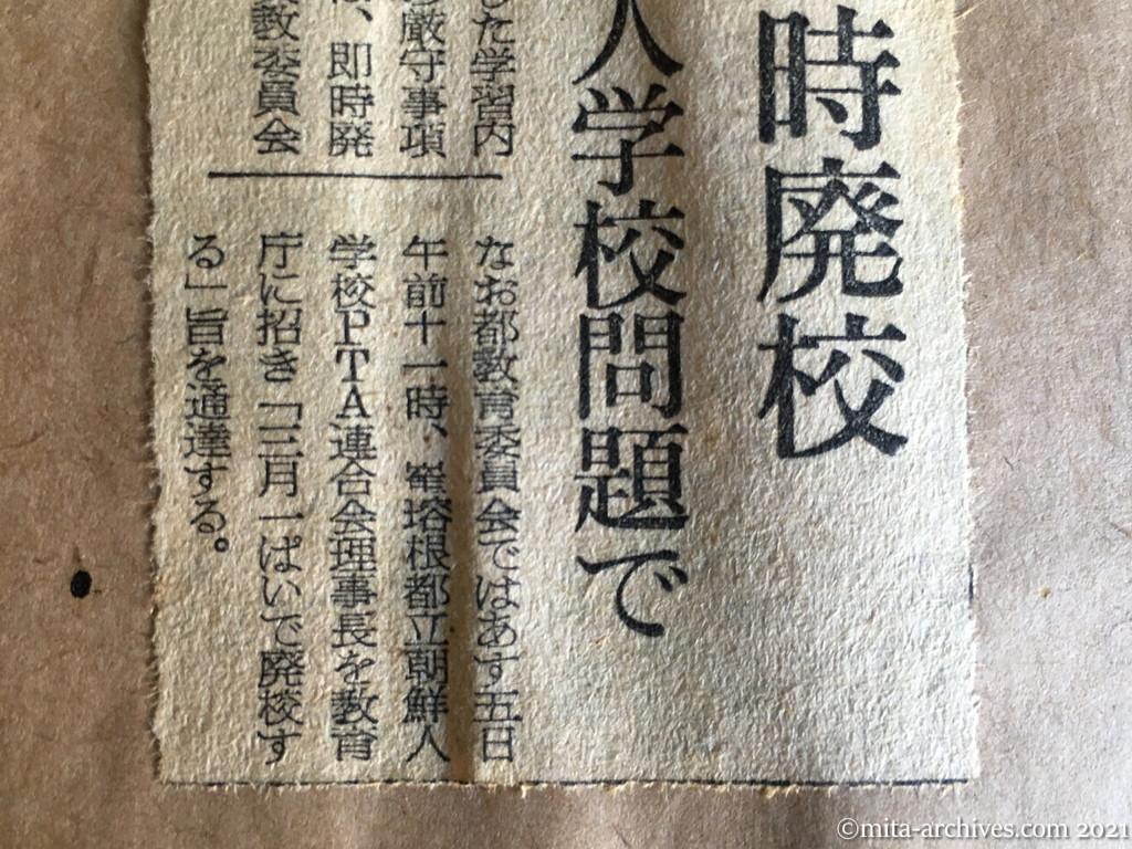 昭和29年（1954）10月4日　朝日新聞夕刊　違反あれば即時廃校　都教委が方針表明　朝鮮人学校問題で
