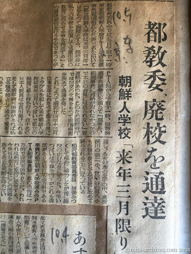 昭和29年（1954）10月5日　東京新聞　都教委、廃校を通達　朝鮮人学校「来年三月限り」
