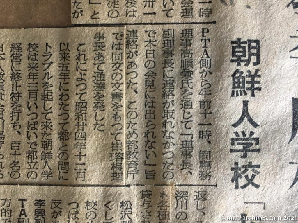 昭和29年（1954）10月5日　東京新聞　都教委、廃校を通達　朝鮮人学校「来年三月限り」