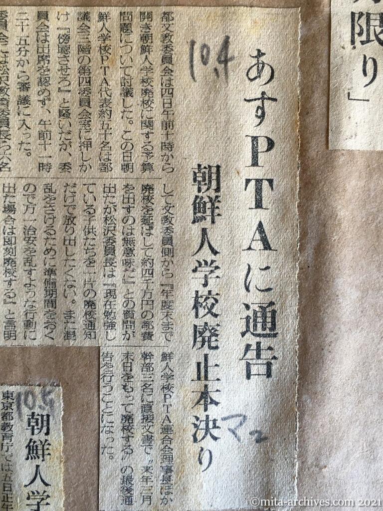 昭和29年（1954）10月4日　毎日新聞夕刊　あすＰＴＡに通告　朝鮮人学校廃止本決り