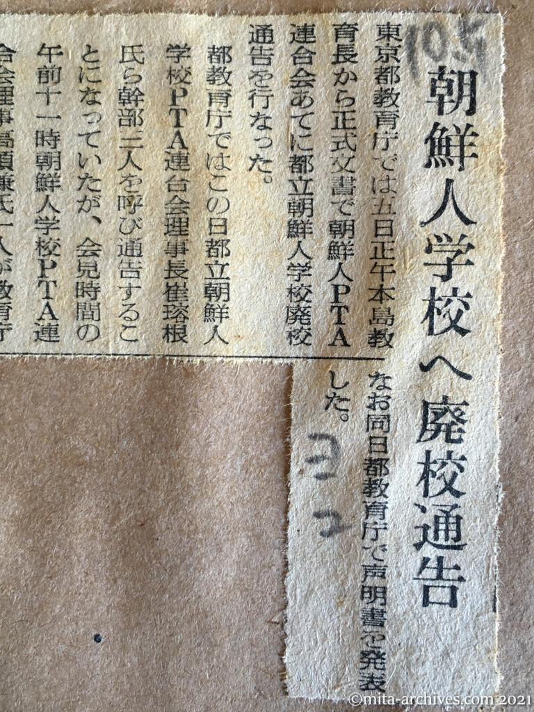 昭和29年（1954）10月5日　読売新聞夕刊　朝鮮人学校へ廃校通告