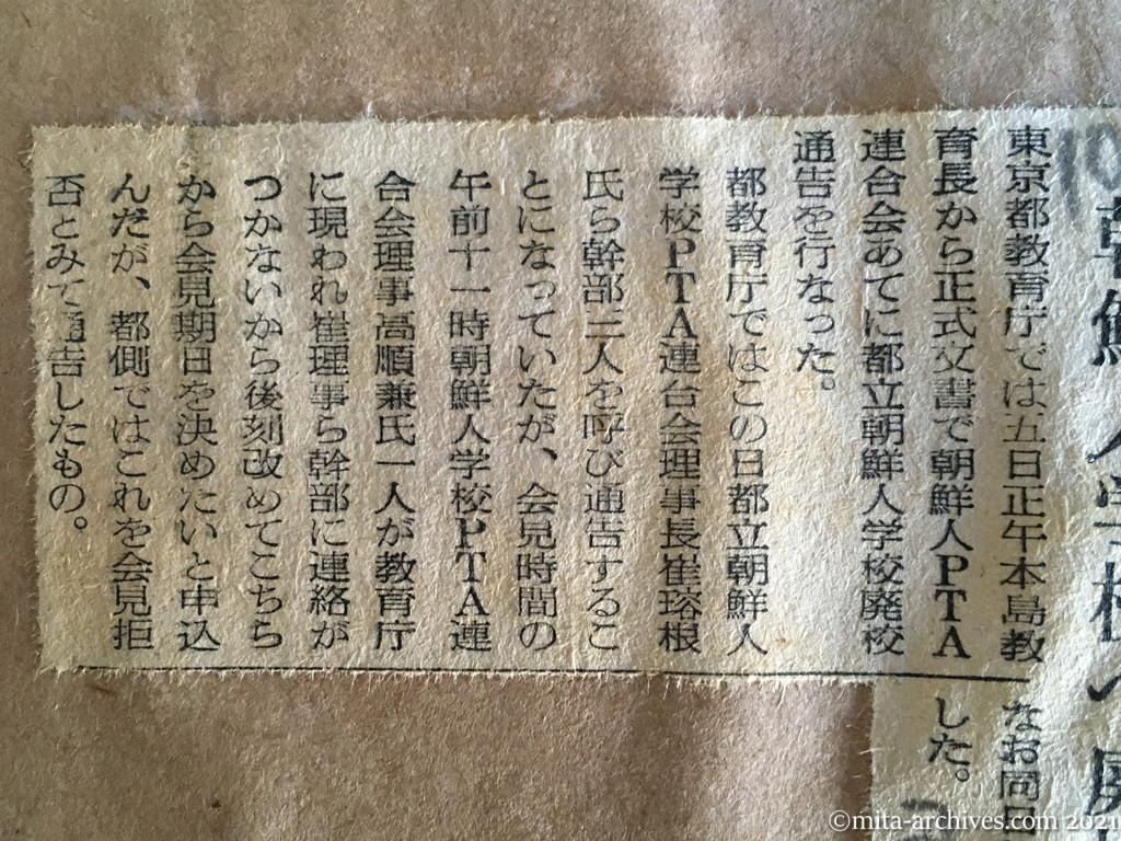 昭和29年（1954）10月5日　読売新聞夕刊　朝鮮人学校へ廃校通告