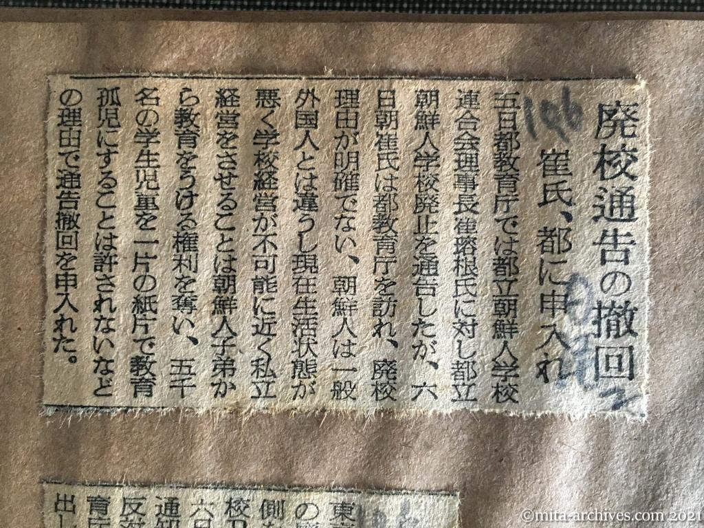 昭和29年（1954）10月6日　日本経済新聞夕刊　廃校通告の撤回　崔氏、都に申入れ