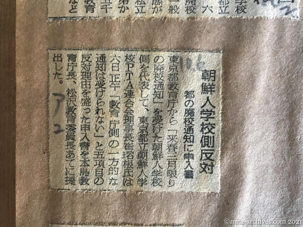 昭和29年（1954）10月6日　朝日新聞夕刊　朝鮮人学校側反対　都の廃校通知に申入書