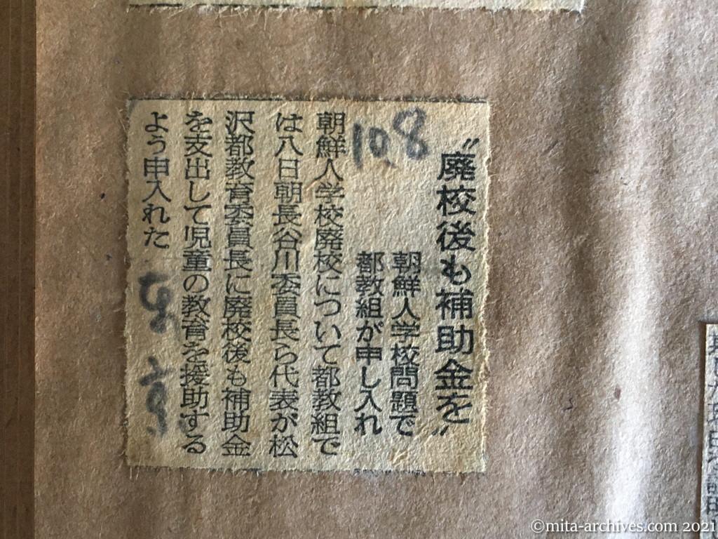 昭和29年（1954）10月8日　東京新聞　〝廃校後も補助金を〟　朝鮮人学校問題で都教組が申し入れ